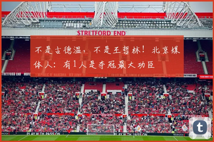 不是古德温,不是王哲林!北京媒体人:有1人是夺冠最大功臣