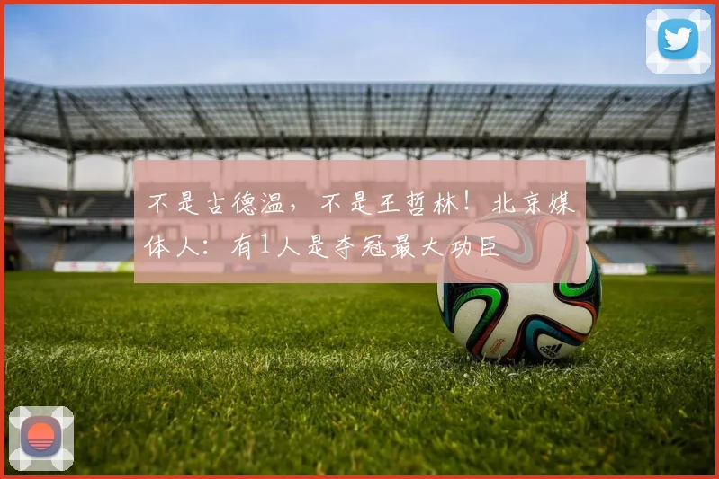 不是古德温，不是王哲林！北京媒体人：有1人是夺冠最大功臣