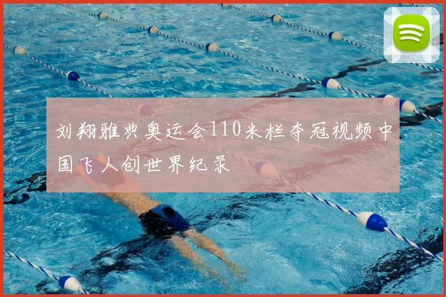 刘翔雅典奥运会110米栏夺冠视频中国飞人创世界纪录