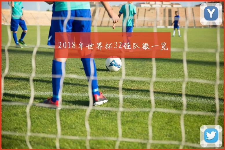 2018年世界杯32强队徽一览