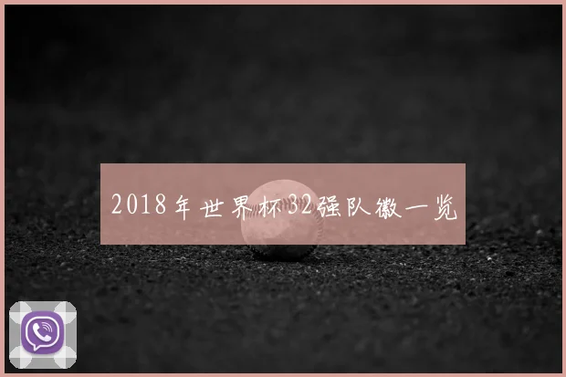 2018年世界杯32强队徽一览