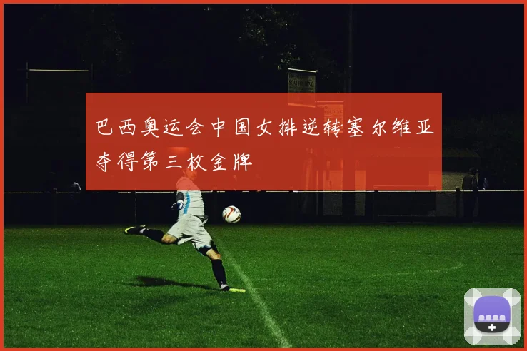 巴西奥运会中国女排逆转塞尔维亚夺得第三枚金牌