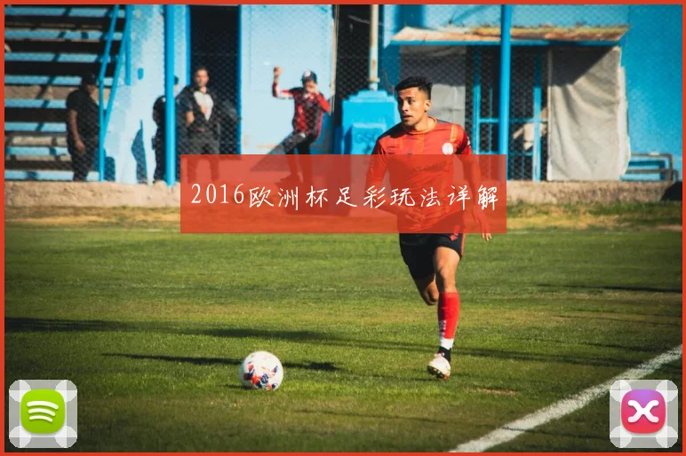 2016欧洲杯足彩玩法详解