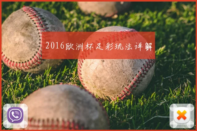 2016欧洲杯足彩玩法详解