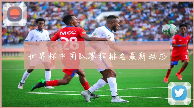世界杯中国队赛程排名最新动态