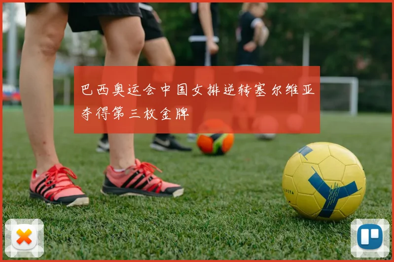 巴西奥运会中国女排逆转塞尔维亚夺得第三枚金牌