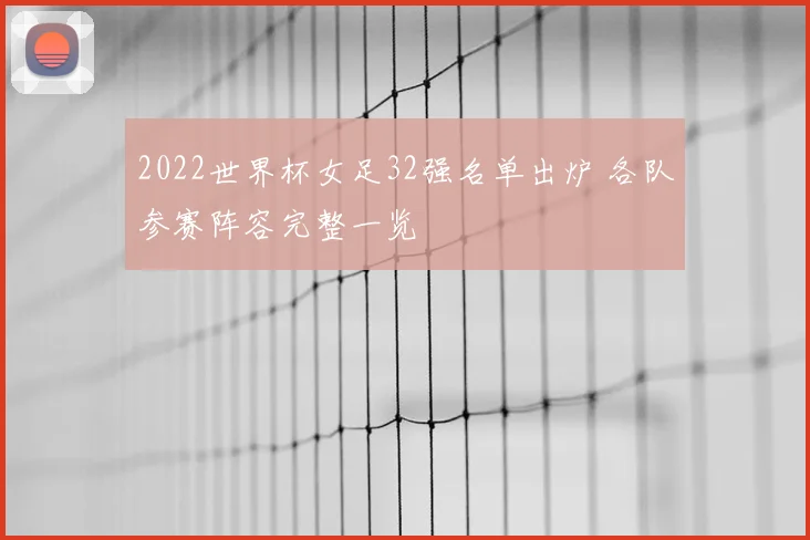 2022世界杯女足32强名单出炉 各队参赛阵容完整一览