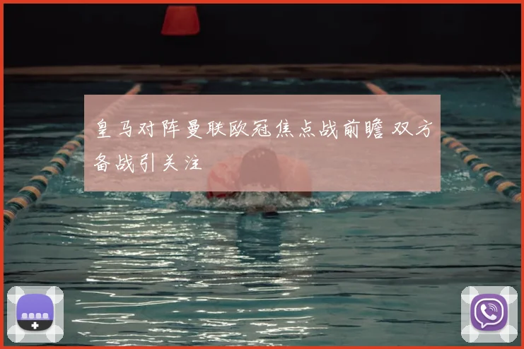皇马对阵曼联欧冠焦点战前瞻 双方备战引关注