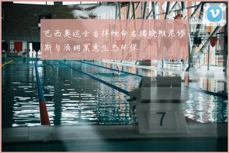 巴西奥运会吉祥物命名揭晓维尼修斯与汤姆寓意生态环保