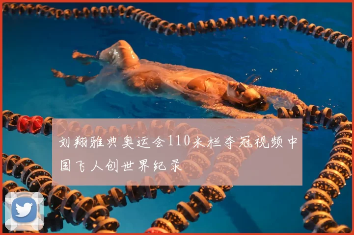 刘翔雅典奥运会110米栏夺冠视频中国飞人创世界纪录