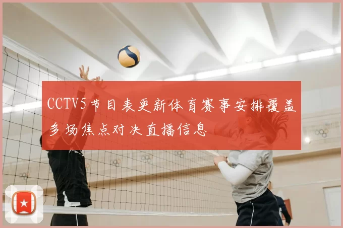 CCTV5节目表更新体育赛事安排覆盖多场焦点对决直播信息
