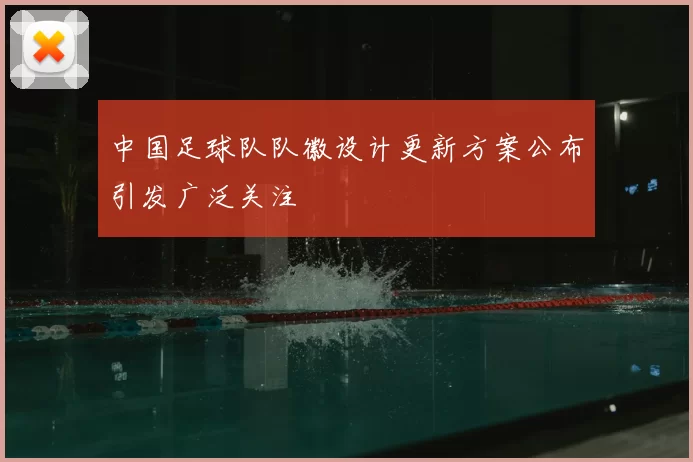 中国足球队队徽设计更新方案公布引发广泛关注