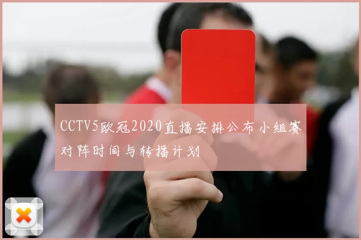 CCTV5欧冠2020直播安排公布小组赛对阵时间与转播计划