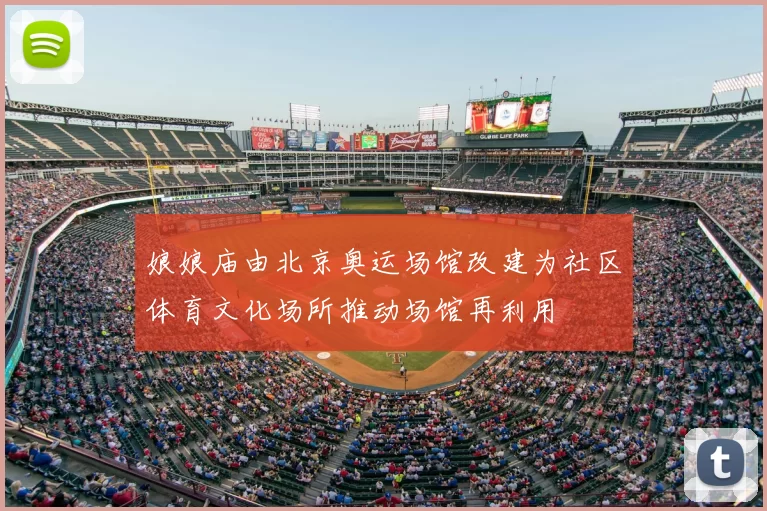 娘娘庙由北京奥运场馆改建为社区体育文化场所推动场馆再利用