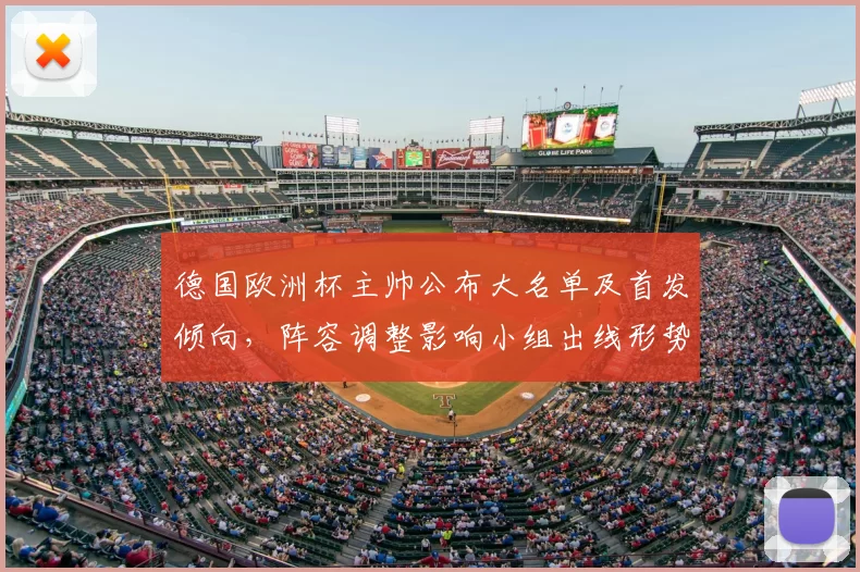 德国欧洲杯主帅公布大名单及首发倾向,阵容调整影响小组出线形势