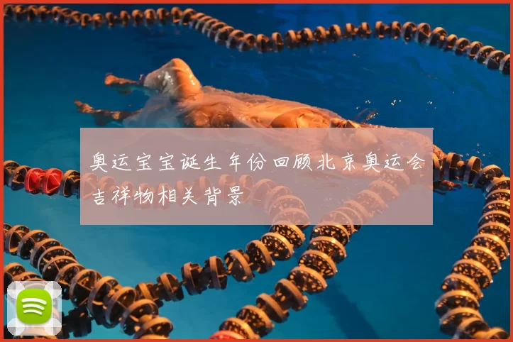 奥运宝宝诞生年份回顾北京奥运会吉祥物相关背景