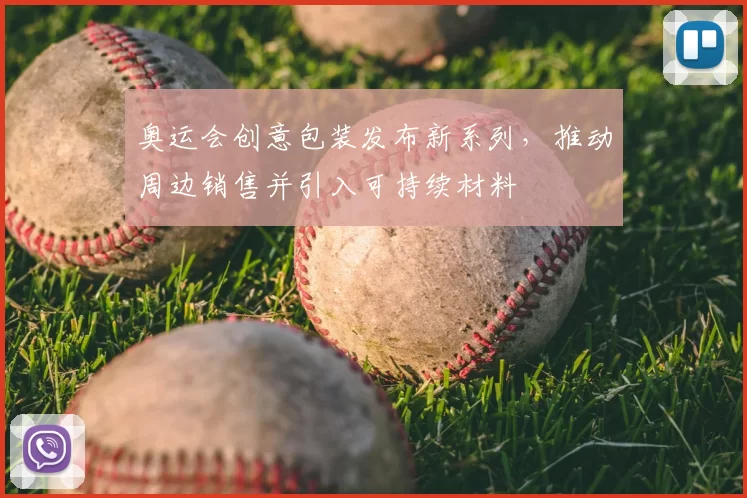 奥运会创意包装发布新系列，推动周边销售并引入可持续材料