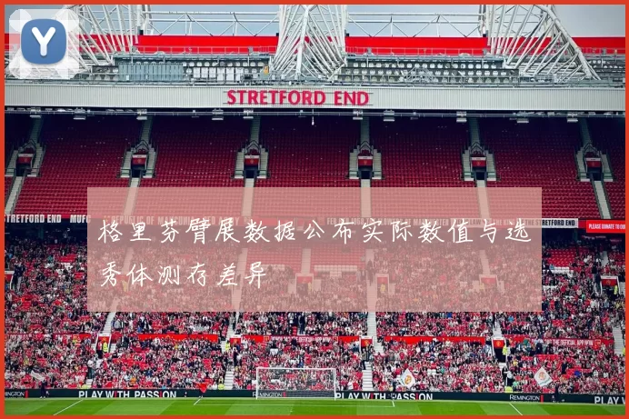 格里芬臂展数据公布实际数值与选秀体测存差异
