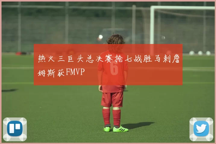 热火三巨头总决赛抢七战胜马刺詹姆斯获FMVP