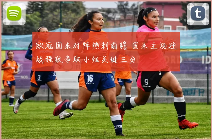 欧冠国米对阵热刺前瞻 国米主场迎战强敌争取小组关键三分