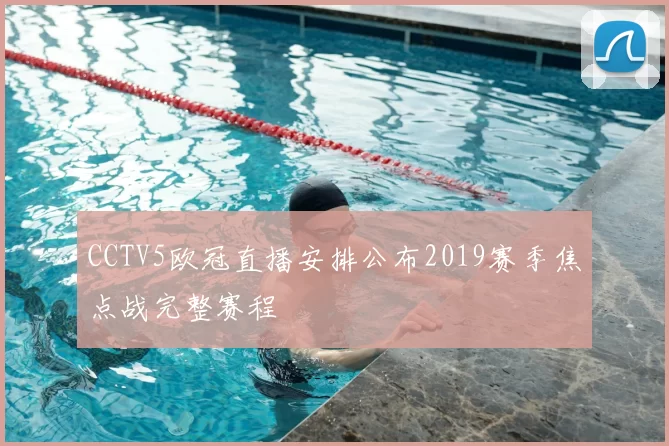 CCTV5欧冠直播安排公布2019赛季焦点战完整赛程