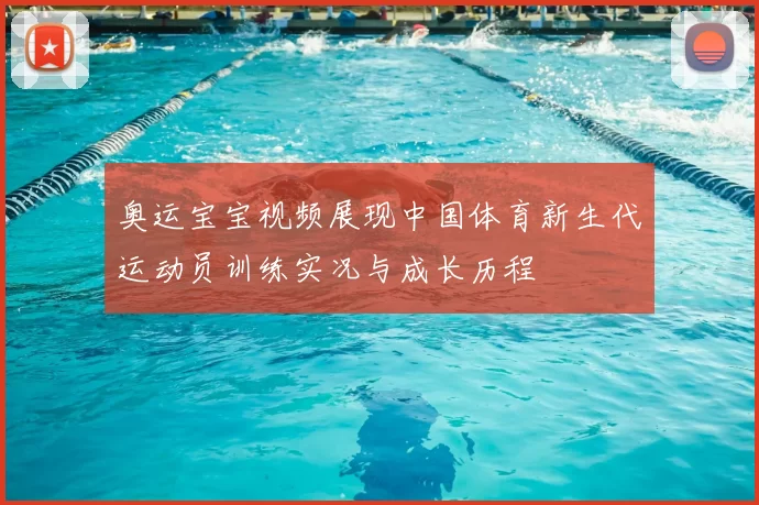 奥运宝宝视频展现中国体育新生代运动员训练实况与成长历程