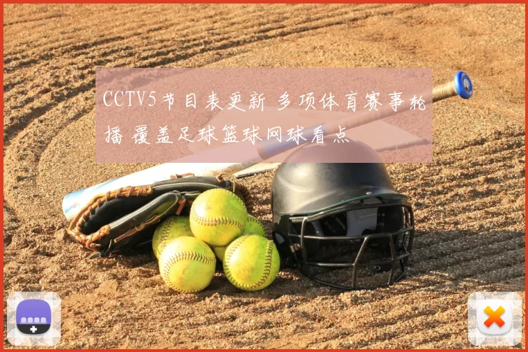 CCTV5节目表更新 多项体育赛事轮播 覆盖足球篮球网球看点