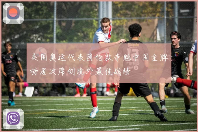 美国奥运代表团伦敦夺魁中国金牌榜居次席创境外最佳战绩