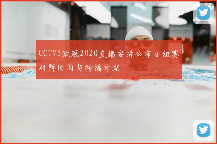 CCTV5欧冠2020直播安排公布小组赛对阵时间与转播计划
