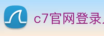 c7官网登录入口手机版 - c7(中国) logo